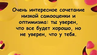 "Анекдот про самооценку и оптимизм!" Анекдот дня, Юмор, Анекдоты