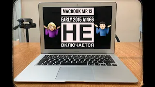 Не включается MacBook Air 13 Early 2015 A1466