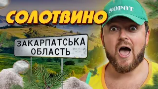 ЧОМУ КЕНСЕЛЯТЬ СОЛОТВИНО ? | Мертве Море | Закарпаття | Влог #ЛьвівЯЛюблюТБ