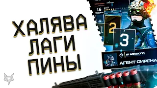 ЛАГИ ПОСЛЕ ОБЪЕДИНЕНИЯ СЕРВЕРОВ ВАРФЕЙС!ТОП ХАЛЯВА 2021 И ПИН КОДЫ WARFACE ВСЕМ!СИРЕНА И БОНУСЫ!