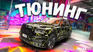 ДОЛГОЖДАННЫЙ ТЮНИНГ ROLLS ROYCE CULLINAN! GTA 5 RP SUNRISE!