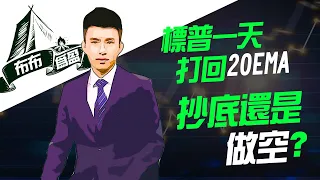 【布布为赢】標普一天打回20EMA，抄底還是做空？