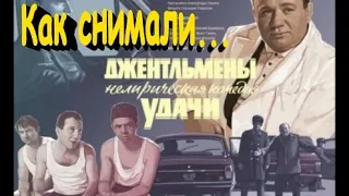 Знаете ли Вы?  Как снимали фильм "Джентльмены удачи"