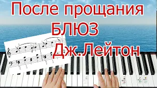 Красивая Мелодия После Прощания Блюз ДЖ.Лейтон + НОТЫ🎵