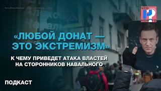 «Любой донат — это экстремизм». К чему приведет атака властей на сторонников Навального