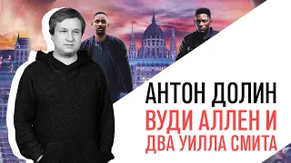 Антон Долин о Вуди Аллене, «Гемини» с Уиллом Смитом и фильмах нобелевских лауреатов