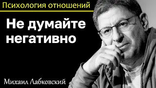 МИХАИЛ ЛАБКОВСКИЙ - Негативные мысли заставляют вас бояться будущего