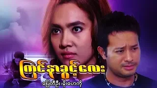 Myanmar Movies-Kyin Nar Kwint Lay-Pyay Ti Oo, Moe Hay Ko