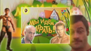 Мы идём играть! (♂Right Version♂)