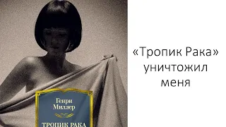 Лит. подкаст. Генри Миллер "Тропик Рака". Роман про пустоту, секс и Париж от лучшего из Миллеров