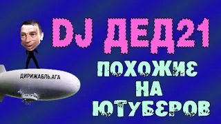 Анекдоты с ДЕД21. DJ ДЕД21. Люди похожие на ютуберов. 2 июля 2019