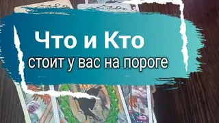 ⁉️💯💥Кто и что стоит у вас на пороге#раскладтаро #таро #гадание