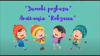 "Зимові розваги" для дітей середньої групи, вихователь Оксана Дудка м. Бахмут