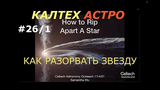 Как разорвать звезду. Калтех Астро 1/3. Перевод и озвучка STAHANOV2000.