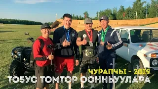 "То5ус Томтор Оонньуулара". Чурапчы - 2019. Национальное многоборье. Блог Максима Тихонова