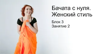 Бачата с нуля. Женский стиль. Блок 3. Занятие 2. Преподаватель: Зульфия Тухбатуллина.