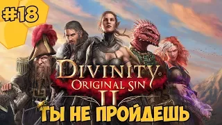 Divinity: Original Sin 2 на русском языке #18 - Ты не пройдешь