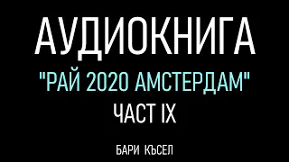 Аудиокнига "Рай 2020 Амстердам" -  Част 9