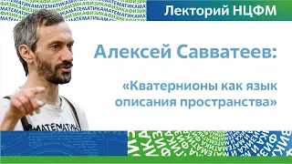 Кватернионы как язык описания пространства | Алексей Савватеев, лекторий НЦФМ