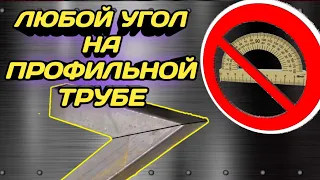 Любой угол на профильной трубе без транспортира и угломера!