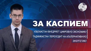 Таджикистан переходит на альтернативную энергетику | Узбекистан внедряет цифровую экономику