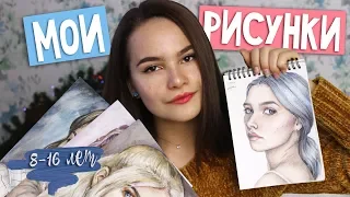 МОИ РИСУНКИ 8-16 ЛЕТ | Что я рисую?