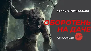 ОБОРОТЕНЬ НА ДАЧЕ ( Страшная история )