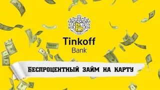 ТОПовые займы на карту Тинькофф без процентов!!!