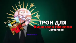 Слишком ДоОценёный канал! Все не дочёты Кинозала Нюкема