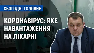 Коронавірус в області: як лікарні справляються з навантаженням? | Сьогодні. Головне