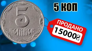 🔥ВПЕРВЫЕ ДЕРЖУ В РУКАХ❗Это просто клад!  5 копеек Украины 👉Найди и заработай!