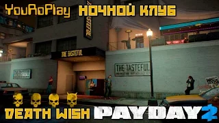 Payday 2. Как пройти ночной клуб по стелсу.Жажда смерти, Death wish.