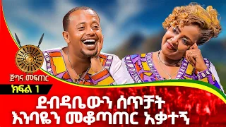 ደብዳቤውን ሰጥቻት እንባዬን መቆጣጠር አቃተኝ : ጅግና መፍጠር ክፍል 1 | Artist Genet Nigatu