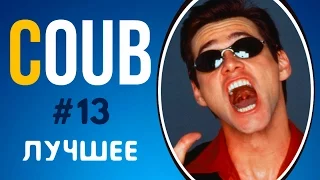 COUB ЛУЧШЕЕ 2017 СМЕШНОЕ ВИДЕО | COUB ПРИКОЛЫ ПОДБОРКА #13 | COUB BEST