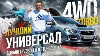 TURBO 🔥 от SUBARU - LEVORG 1.6 Интереснейший 🤪 универсал по цене Lada Vesta Cross