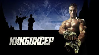 Кикбоксер HD 1989 Kickboxer