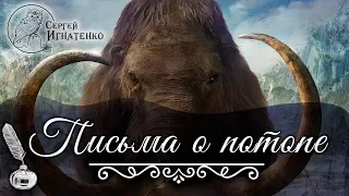 Письма о потопе