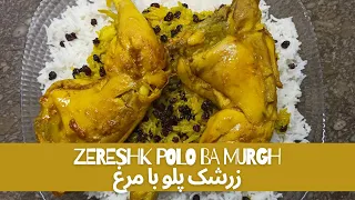 Zereshk Polo Ba Morgh|زرشک پلو با مرغ|Barberry Rice With Chicken|Authentic Persian Food(Eid Special)