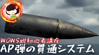 【WoWS脱初心者講座】これを知らなきゃ戦艦でダメージは出せない！全戦艦乗り必須知識、AP弾の貫通システムを解説する！