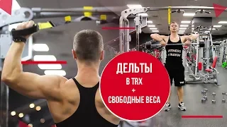 Александр Мельниченко - Дельты в TRX + свободный вес | 101
