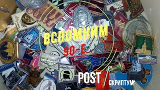 Вспомним 90-е. Постскриптум. Значки