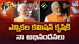 ఎన్నికల కమిషన్‌ కృషికి నా అభినందనలు : PM Modi - TV9