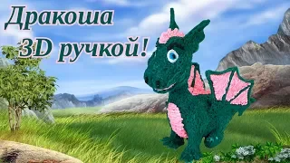 Рисуем 3D ручкой Дракошу! | DIY Dragon | Handmade Toy | gadgetboss.ru