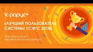 Региональный тур конкурса Лучший пользователь 1С:ИТС 2018