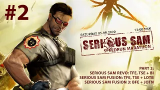 Serious Sam Speedrun Marathon - SpeedRun - БЫСТРОЕ ПРОХОЖДЕНИЕ ВСЕХ ЧАСТЕЙ! Часть 2 #5 [LIVE]