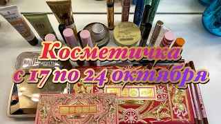 Косметичка на неделю с 17 по 24 октября 2021г.