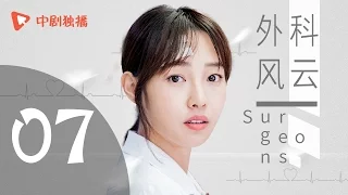 外科风云 07 | Surgeons 07（靳东、白百何、李佳航 领衔主演）【未删减版】