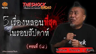 5 เรื่องเล่าสุดหลอน + Bonus Track (รอบสัปดาห์) ตอนที่ 62 l TheShock13