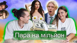 ПАРА НА МІЛЬЙОН - пІдгорає від сексизму!