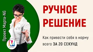 Как привести себя в норму всего за 20 секунд. Ручное решение| #Проект_Марта_NG 2020